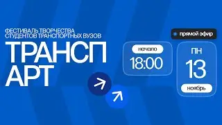 Гала-концерт фестиваля «ТранспАрт»