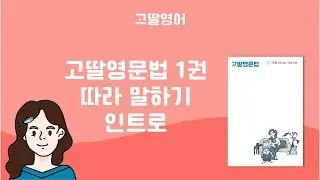 고딸영문법 1권 따라 말하기 왜 해야 하나요?