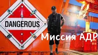 Контейнерные перевозки АДР. Опасные грузы