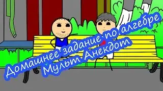 Домашнее задание по алгебре - Мульт Анекдот