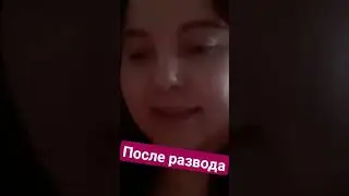 Отношения после развода