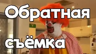 Клоун психует мем, но это обратная съёмка