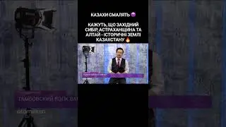 Казахи смалять 😈Кажуть, що західний Сибір, Астраханщина та Алтай - історичні землі Казахстану 🔥