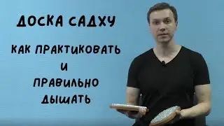 Доска Садху. Как практиковать гвоздестояние и правильно дышать? Виталий Бамбур