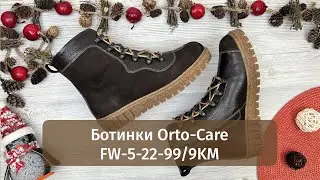 Женские зимние ботинки Orto-Care FW-5-22-99/9KM | Обзор обуви