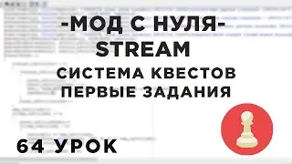 Мод с нуля в SAMP - 64 урок - СИСТЕМА КВЕСТОВ