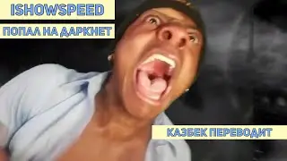 IShowSpeed попал на даркнет / IShowSpeed перевод/ IShowSpeed на русском