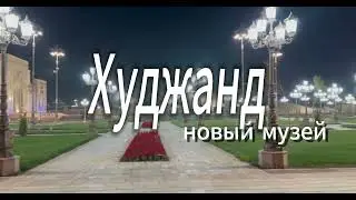 Худжанд - теперь крепость открыта/Таджикистан 🇹🇯