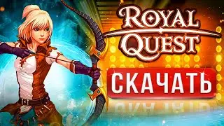 🔥 Как скачать Royal Quest⚡ Как установить Роял Квест, регистрация, требования