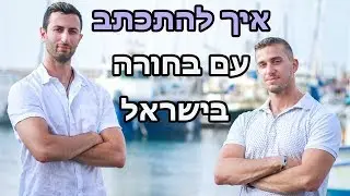 איך להתכתב עם בחורה בישראל- צעד אחרי צעד