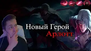 Арлотт Новый Персонаж на Тестовом Сервере - Mobile Legends