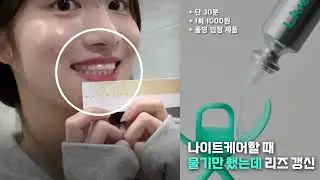 쿨톤 깔맞춤 나이트케어 #shots  #쇼츠