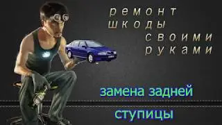 замена задней ступицы шкода