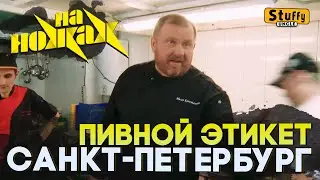 On the Knives: St. Petersburg - Beer Etiquette
