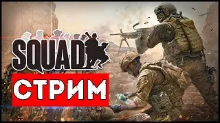 Серьёзные игры в Squad - не паниковать! 💀стрим🔥 !!!