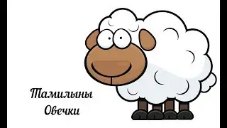 Овечки Тамилы