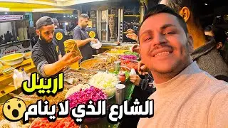 شارع استقلال اسطنبول لكن في اربيل شارع اسكان الذي لا ينام 24 ساعة 😍