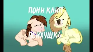 (пони клип) - психушка (for: Dzvinka Mandarinka & Katy_ Pranik)