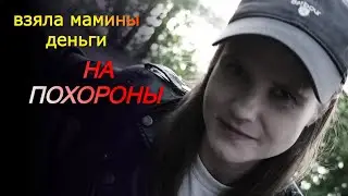 Взяла мамины ДЕНЬГИ на ПОХОРОНЫ, чтобы снять КИНО