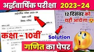 class 10th ganit ardhvaarshik paper 2023-24 mp board / कक्षा 10 गणित अर्धवार्षिक का पेपर