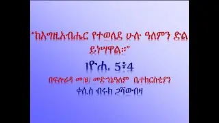 ከእግዚአብሔር የተወለደ ሁሉ ዓለምን ድል ይነሣዋል።