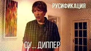 Оу Диппер [ОЗВУЧКА]