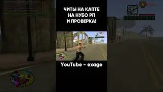 ЗАШЕЛ С ЧИТОМ НА КАПТ НА НУБО РП И ПРОВЕРКА НА ЧИТЫ В GTA SAMP 