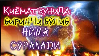 ALLOH TAOLO QIYOMAT KUNI BANDALARIDAN BIRINCHI NIMA SO'RAYDI