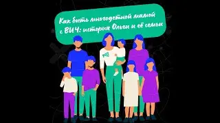 Как быть многодетной мамой с ВИЧ: история Ольги и ее семьи