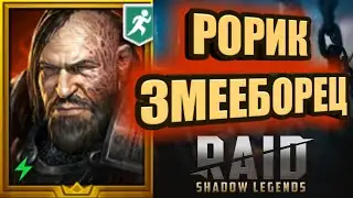 РОРИК ЗМЕЕБОРЕЦ/RAID: Shadow Legends