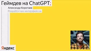 Геймдев на ChatGPT / Александр Коротаев