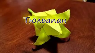 Тюльпан из бумаги. Оригами