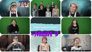 Много шума из ничего #МШН vol. 9