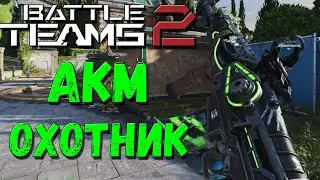 Новое Оружие АКМ “Охотник” на Новой Карте "Поместье" в Battle Teams 2