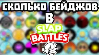 СКОЛЬКО ВСЕГО БЕЙДЖОВ В Slap Battles Roblox