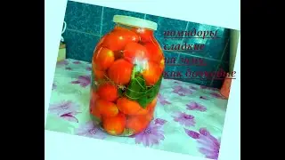 ПОМИДОРЫ СЛАДКИЕ НА ЗИМУ,КАК БОЧКОВЫЕ.