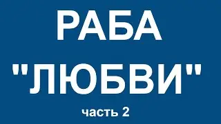 Раба любви часть 2
