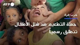 بدء حملة التطعيم ضد شلل الأطفال في غزة | AFP