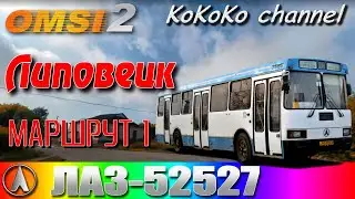 OMSI 2 - Lipovetsk (1) LAZ-52527 ▷ Ko_064
