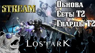 ОБНОВА Т2 /LOST ARK В РОССИИ/СТРИМ ЛОСТ АРК / PvE | PvP активности | ДУАЛИСТ 50 ур. 375 гс. / БЕРС