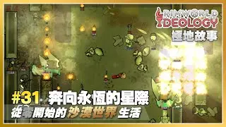 最終話 - 奔向永恆的星際 | 從零開始的沙漠世界生活 — 邊緣故事連載 Rimworld