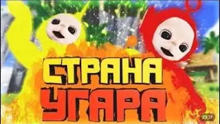 СТРАНА УГАРА ТЕЛЕПУЗИКОВ || Garry's MoD