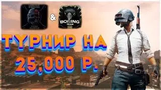 Финал Турнира на 25 000 рублей💥Limited Edition & BTR