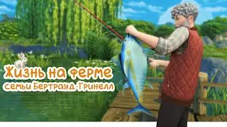 Sims 4 | Жизнь на ферме | Задания от хранителя