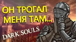 А чё там было в DarkSouls?