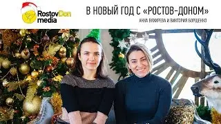 В Новый год с «Ростов-Доном» | Анна Вяхирева и Виктория Борщенко