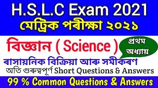 HSLC 2021 Common Questions & Answers |Science (বিজ্ঞান) | Important questions & answers for class 10