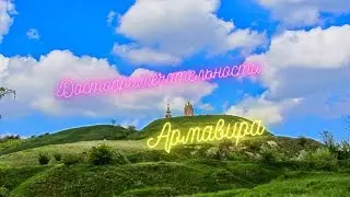 Достопримечательности Армавира.