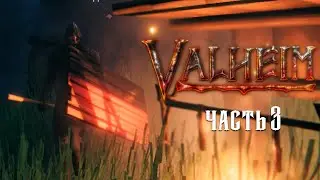 Valheim #3 🐻 - Сражение с Эйктюром и Исследование Новых Земель -