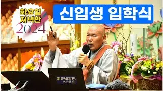2024 신입생 입학식 (우학큰스님 법문)
